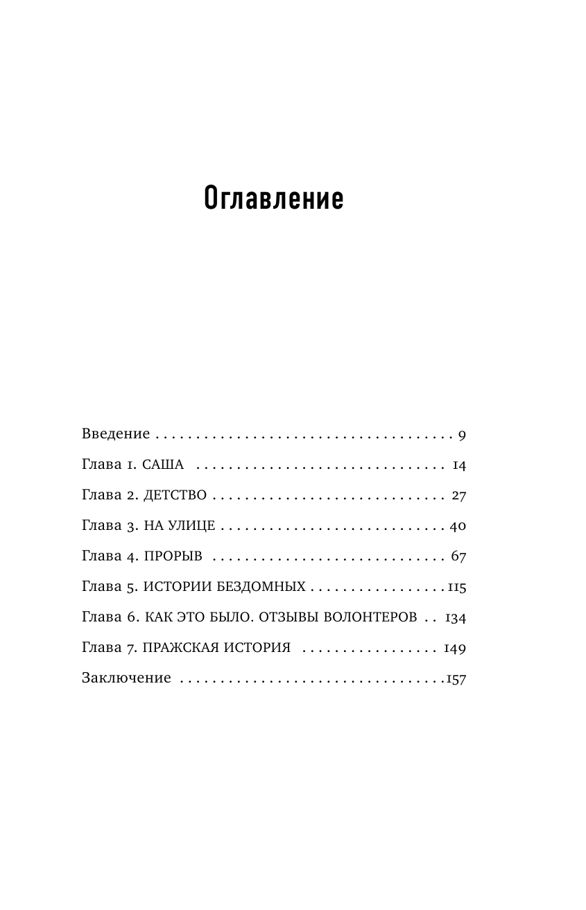 Другая медицина. История врача, который спасает тех, кому некому больше помочь - фото №8