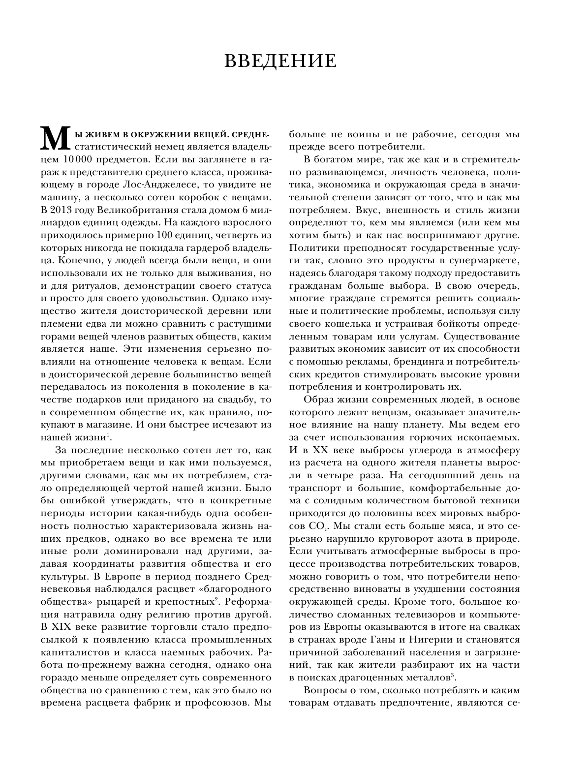 Эволюция потребления. Как спрос формирует предложение с XV века до наших дней - фото №13
