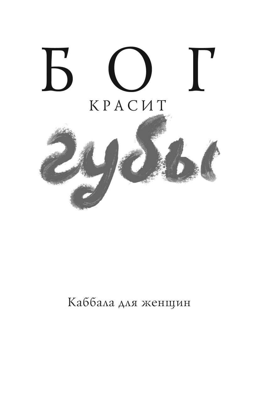 Бог красит губы. Каббала для женщин - фото №3