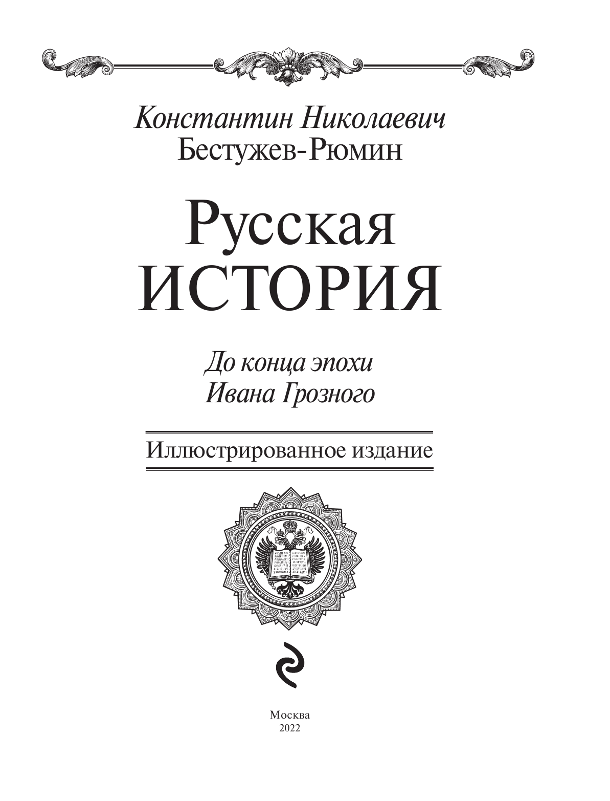 Русская история (Бестужев-Рюмин Константин Николаевич) - фото №9