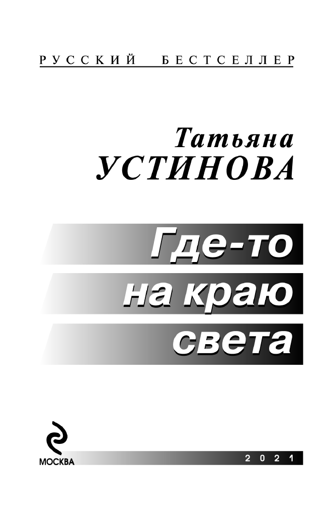 Где-то на краю света (Устинова Татьяна Витальевна) - фото №6