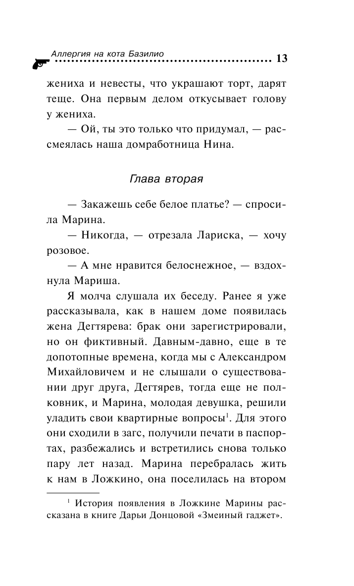 Аллергия на кота Базилио (Донцова Дарья Аркадьевна) - фото №13