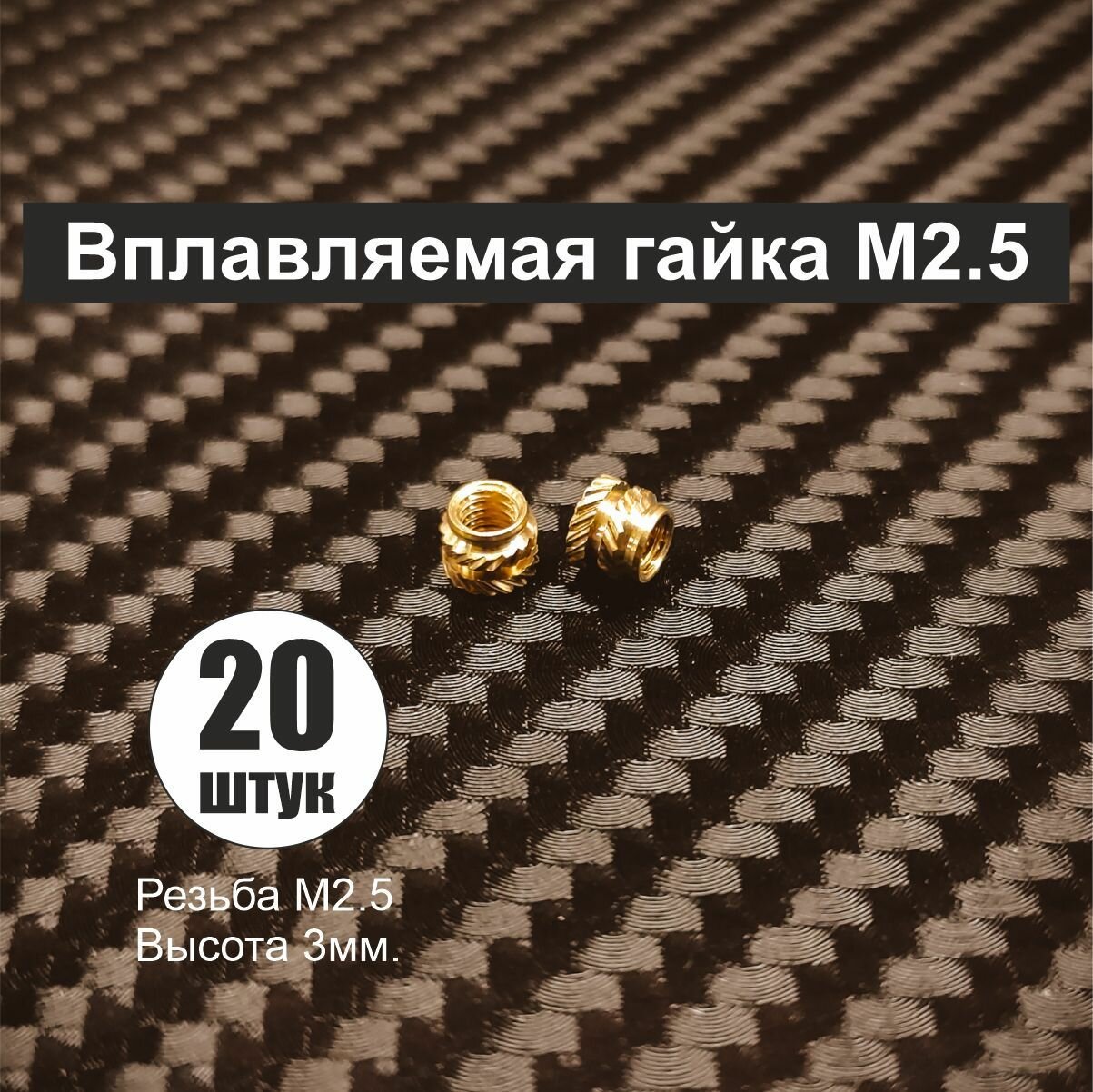 Гайка вплавляемая M2.5 высота 3мм. 20 штук.