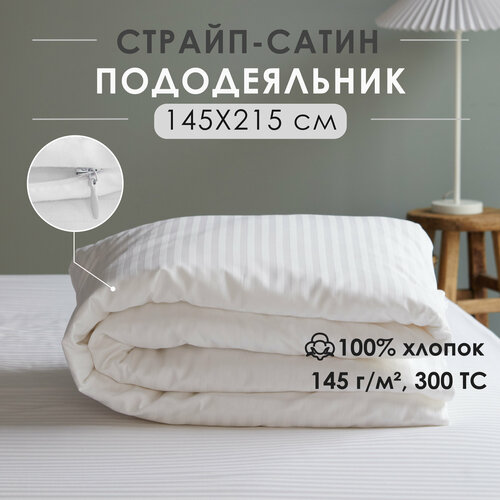 Пододеяльник, 1,5 спальный, на молнии, страйп-сатин Antonio Orso 145х215 см, Белый