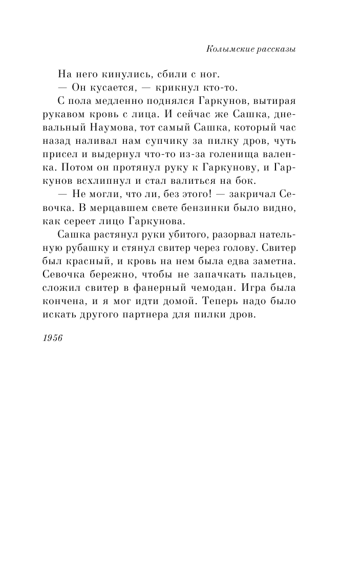 Колымские рассказы (Шаламов Варлам Тихонович) - фото №12