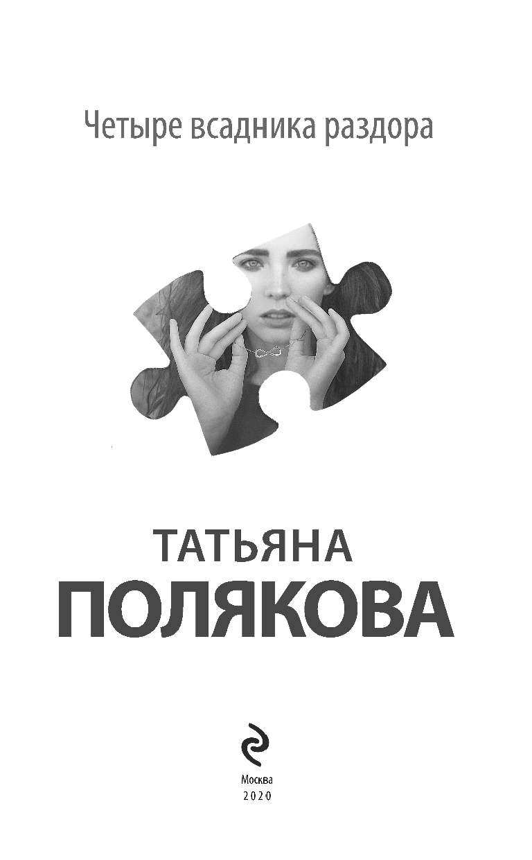 Четыре всадника раздора (Полякова Татьяна Викторовна) - фото №5