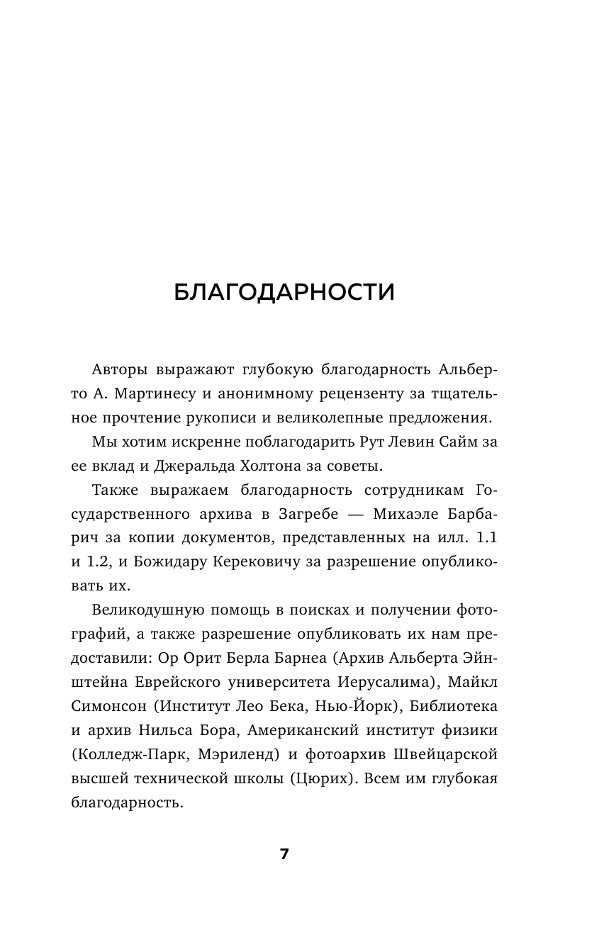 В тени Эйнштейна. Подлинная история жены гения - фото №8