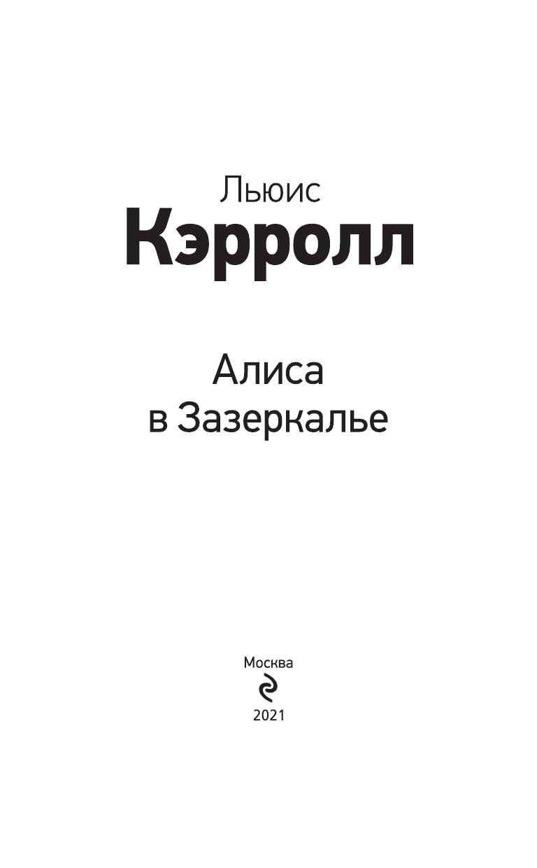 Алиса в Зазеркалье (Тенниел Джон (иллюстратор), Яхнин Леонид Львович (переводчик), Кэрролл Льюис) - фото №5