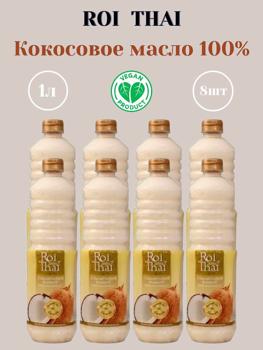 Рафинированное 100% кокосовое масло ROI THAI, 1000 мл х 8 шт