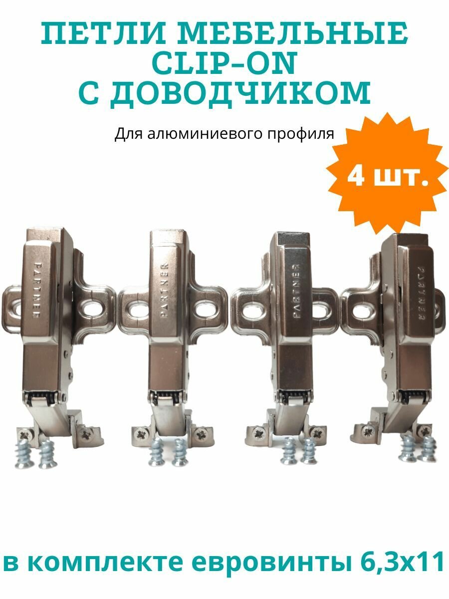 фото Петли мебельные для алюминиевого профиля с доводчиком, clip-on, 4 шт.
