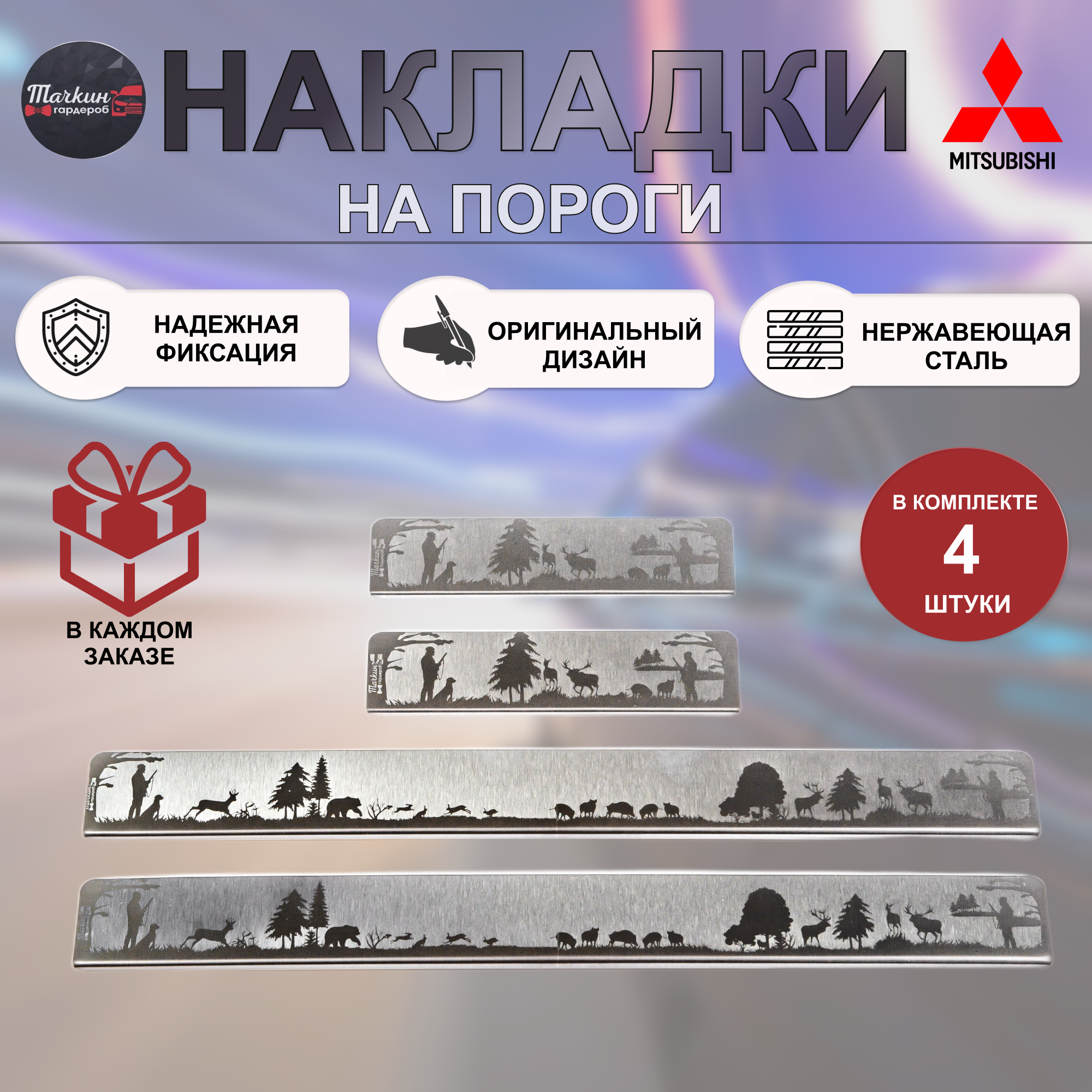 Накладки на пороги для MITSUBISHI Lancer 10, ASX, Outlander нержавеющая сталь Охота 2