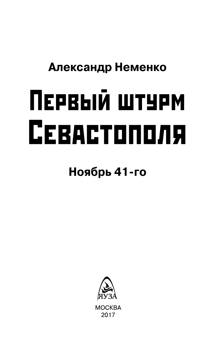 Первый штурм Севастополя. Ноябрь 41-го - фото №10