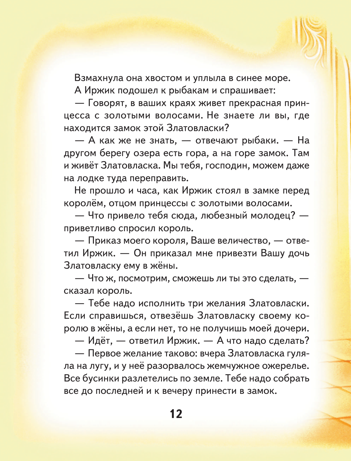 Сказки маленькой принцессы (Здорнова Екатерина Е. (иллюстратор), Котовская Ирина Анатольевна (составитель), Здорнова Елена Е. (иллюстратор), Басюбина Анастасия Михайловна (иллюстратор)) - фото №14