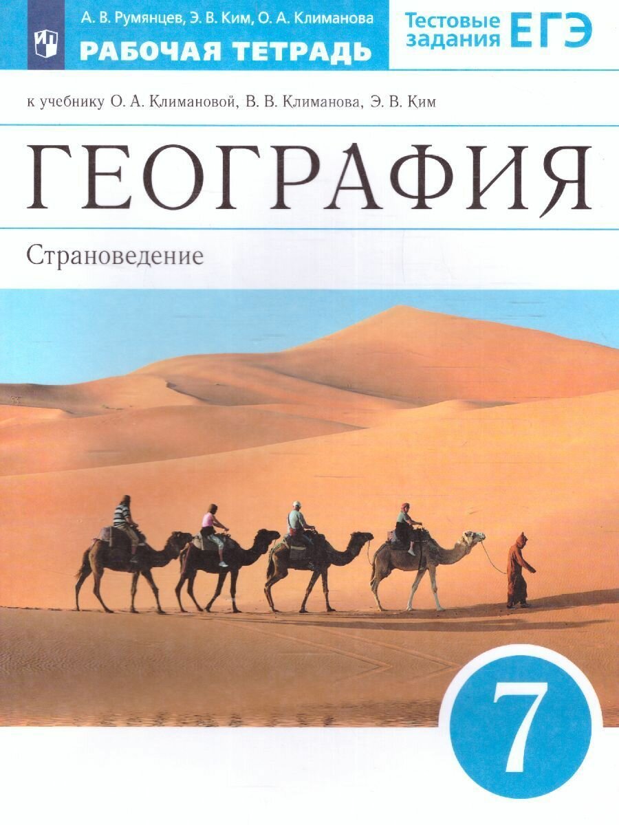 География 7 класс. Страноведение. Рабочая тетрадь с тестовыми заданиями ЕГЭ. Румянцев А. В. / Ким Э. В. / Климанова О. А ФГОС