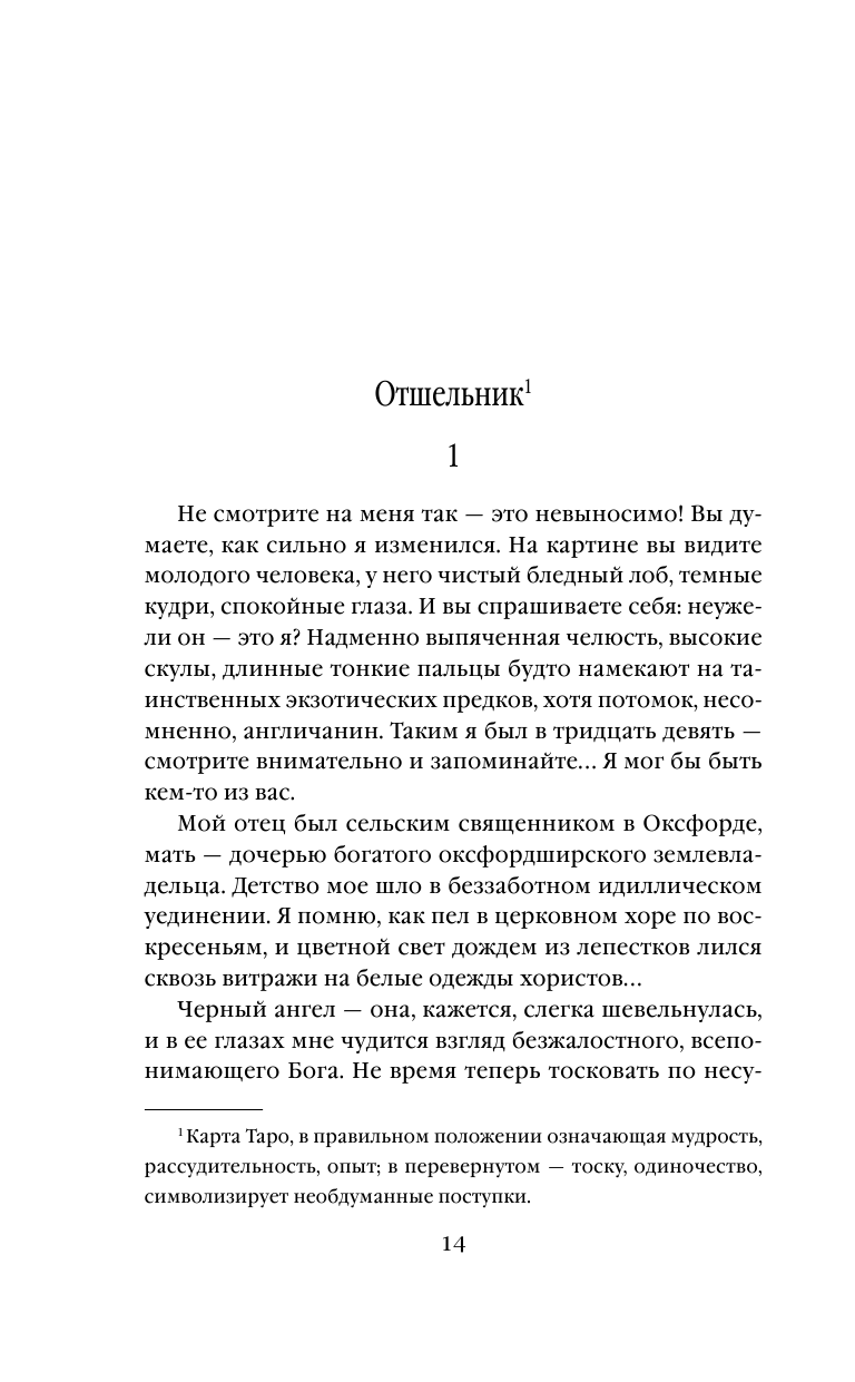 Темный ангел (Джоанн Харрис) - фото №14