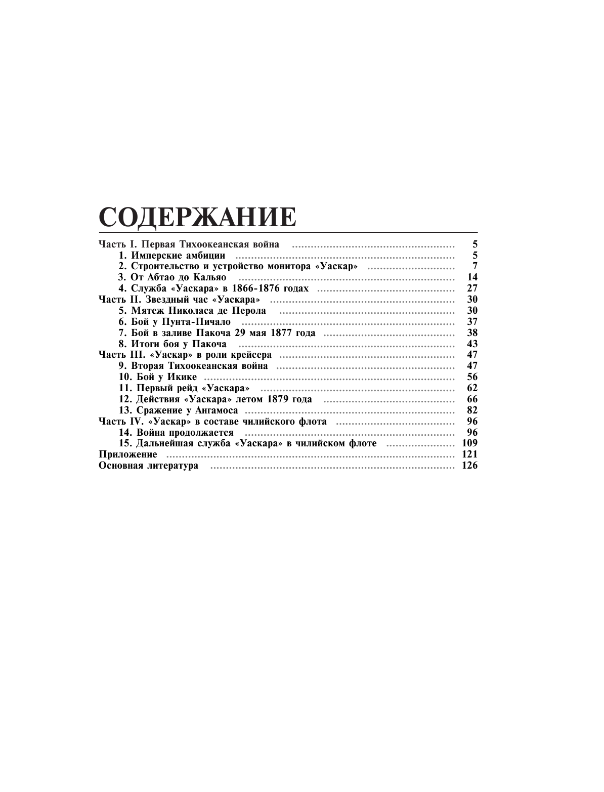 Монитор «Уаскар». Легендарный броненосец-рейдер - фото №3