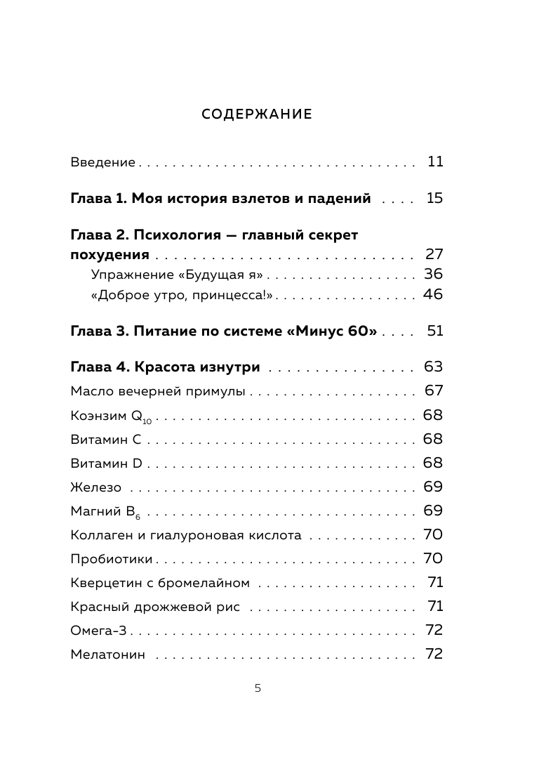 Система минус 60. Похудение без запретов и срывов - фото №3