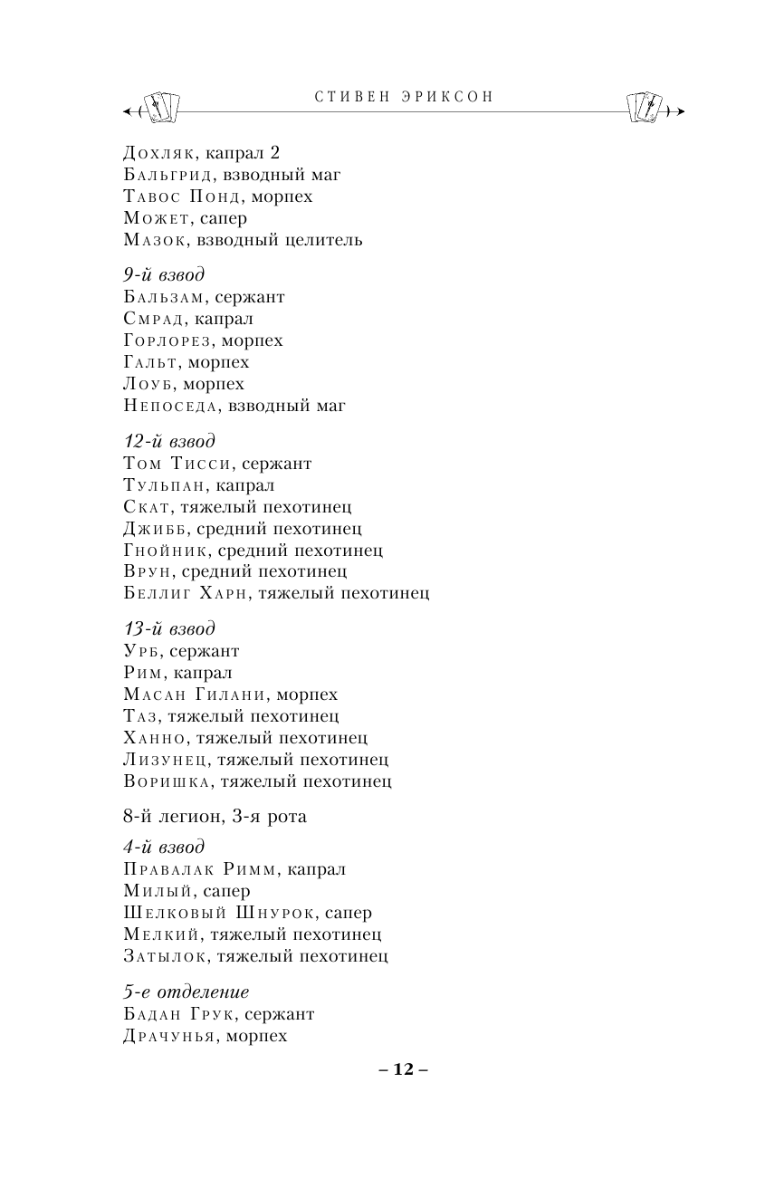Буря Жнеца. Том 1 (Андреев Алексей Викторович (переводчик), Кодряной П. (переводчик), Молчанов Михаил (переводчик), Эриксон Стивен) - фото №13