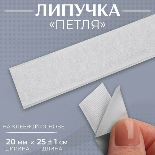 Липучка «Петля», на клеевой основе, 20 мм × 25 ± 1 м, цвет белый