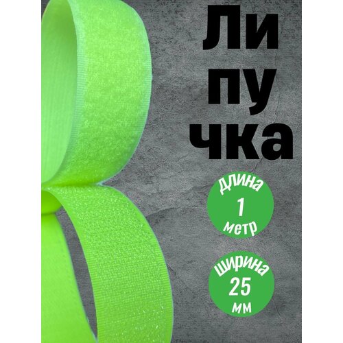 Липучки, липучка для шитья, велкро, лента 25мм, длина 1 метр