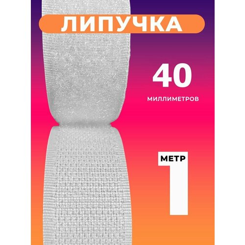 Липучки, липучка для шитья, велкро, лента 40мм, длина 1 метр
