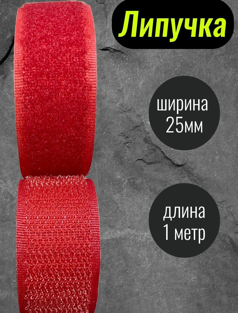 Липучки, липучка для шитья, велкро, лента 25мм, длина 1 метр