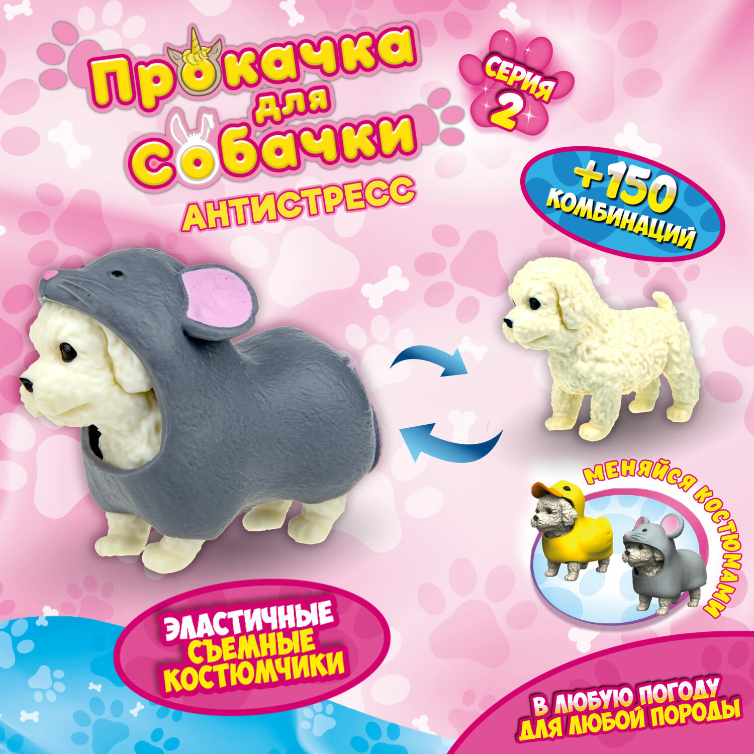 Антистресс игрушка 1TOY Прокачка для собачки серия 2, тянущаяся собачка в костюмчике, тянучка Пудель - мышка