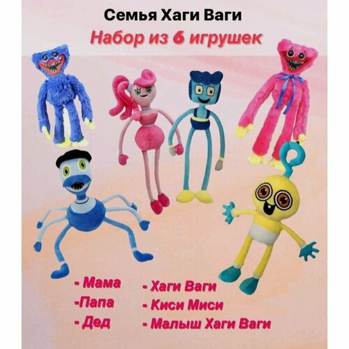 Мягкая игрушка Семья Хаги-Ваги, Набор из 6 игрушек: Мама, Папа, Дед, Малыш, Хаги-Ваги, Киси-Миси / Poppy PlayTime