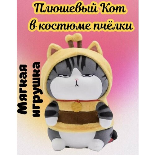 Мягкая плюшевая игрушка Кот в костюме пчёлки/кот пчёлка/30 см