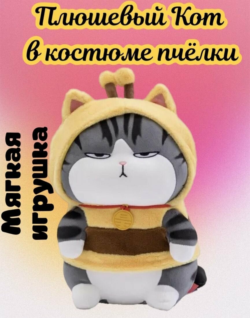 Мягкая плюшевая игрушка Кот в костюме пчёлки/кот пчёлка/30 см