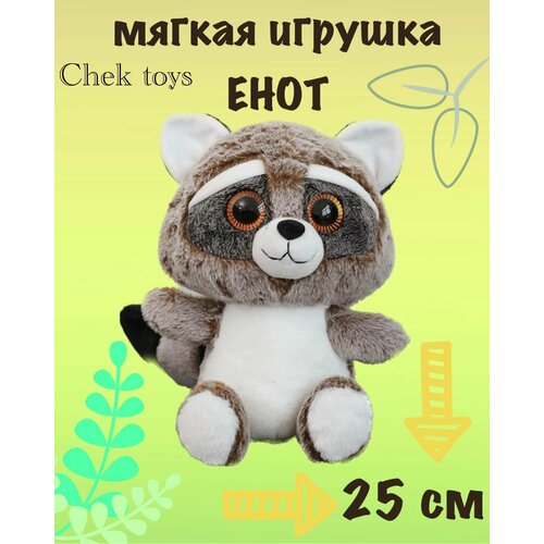 Мягкая игрушка / Енот / 25 см / подарок / на день рождение