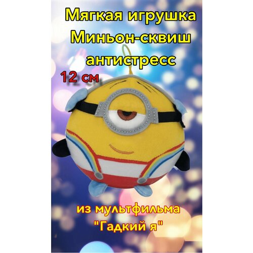 Мягкая игрушка Миньон-сквиш антистресс из мультфильма 