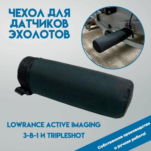 Чехол для датчиков эхолотов Lowrance Active Imaging 3-в-1 и TripleShot