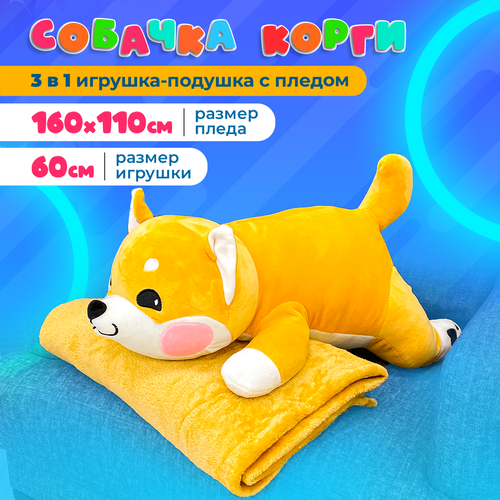 Мягкая игрушка Котлэнд Собака с пледом, корги, 60 см