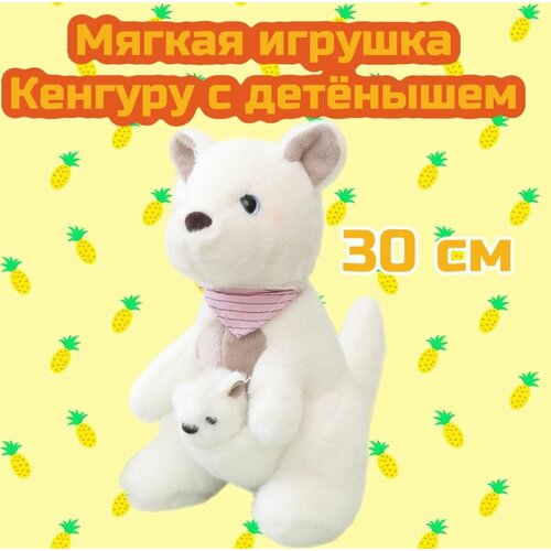 Мягкая игрушка Кенгуру с детенышем в сумке/30 см