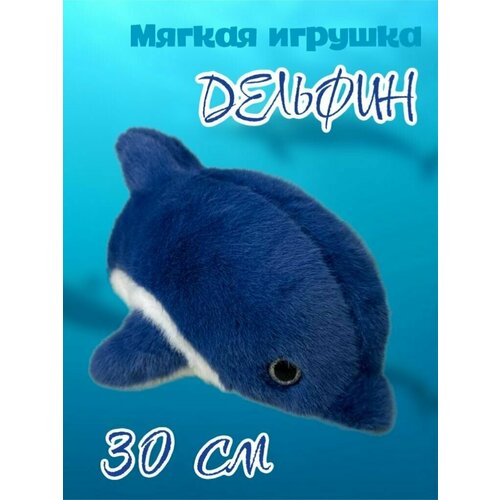 Мягкая игрушка Дельфин/30 см