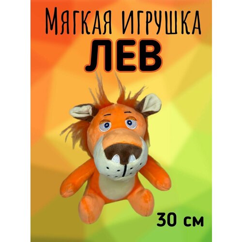 Мягкая игрушка Львенок/Лев/30 см