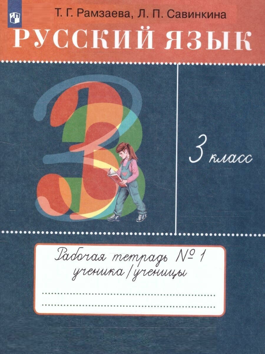 Русский язык. 3 класс. Рабочая тетрадь № 2 - фото №4