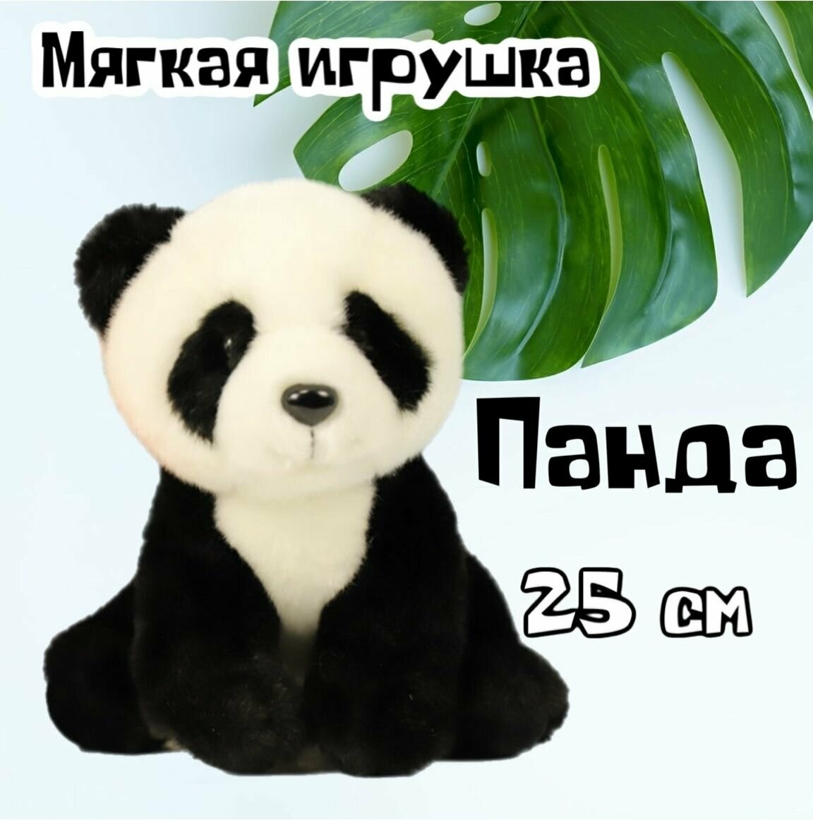 Мягкая игрушка Панда/25 см