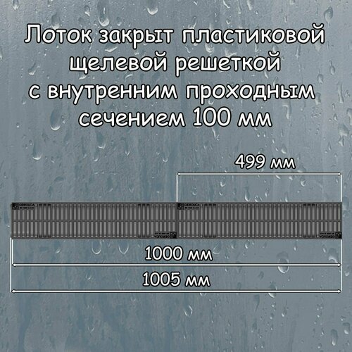 1 штука лоток водоотводный 1000х115х96 мм Gidrolica Light с решеткой пластиковой щелевой DN100 (А15) черный крепеж для лотка водоотводного бетонного dn100 gidrolica 104