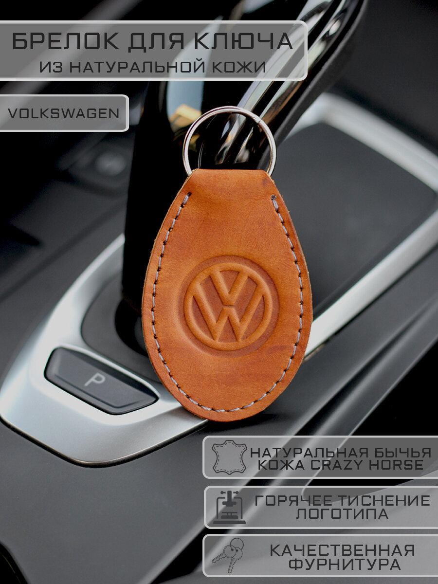 Брелок Volkswagen Фольксваген для автомобильных ключей кожаный