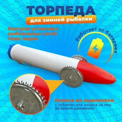 lrp144004 моряки подводники погрузка торпеды пловец торпеда и тали Торпеда для зимней рыбалки С / торпеда для протяжки снастей под лёд (пластиковая поплавок)