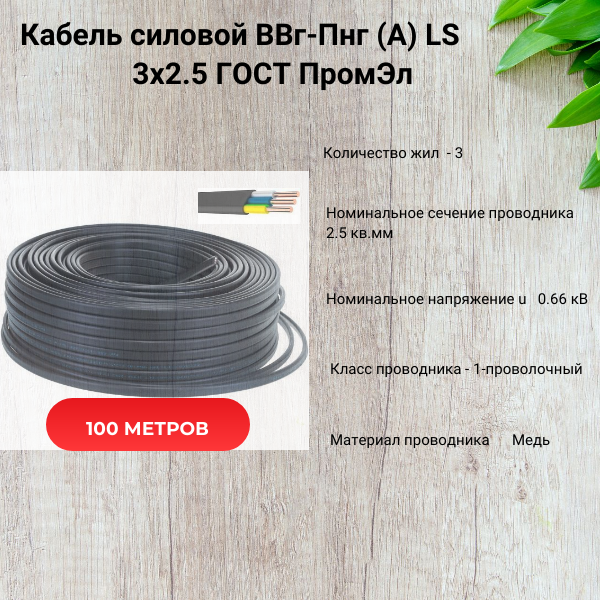 Кабель силовой с медной жилой ВВГ-Пнг(А)-LS 3х2.5 0,66кВ ГОСТ ПромЭл бухта 100 м - фотография № 3