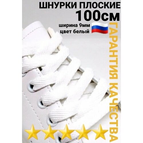 Шнурки для обуви , белые, плоские, 100см 1пара