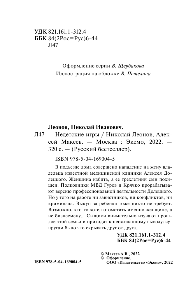 Недетские игры (Леонов Николай Иванович, Макеев Алексей Викторович) - фото №7