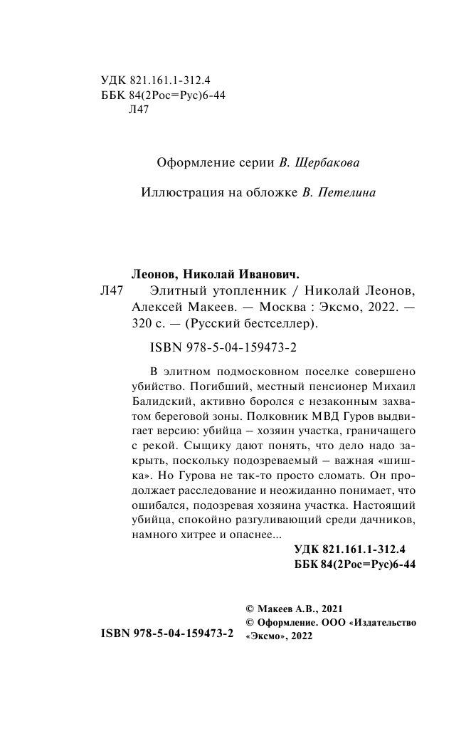 Элитный утопленник (Леонов Николай Иванович, Макеев Алексей Викторович) - фото №7