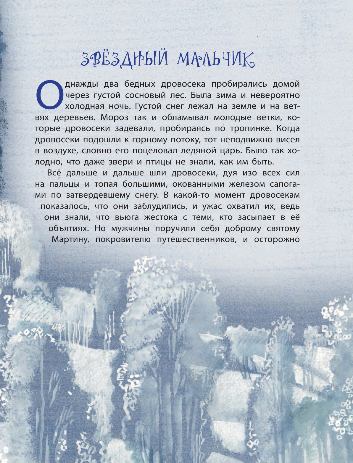 Сказки (ил. Н. Гольц) (Андерсен Ханс Кристиан) - фото №19