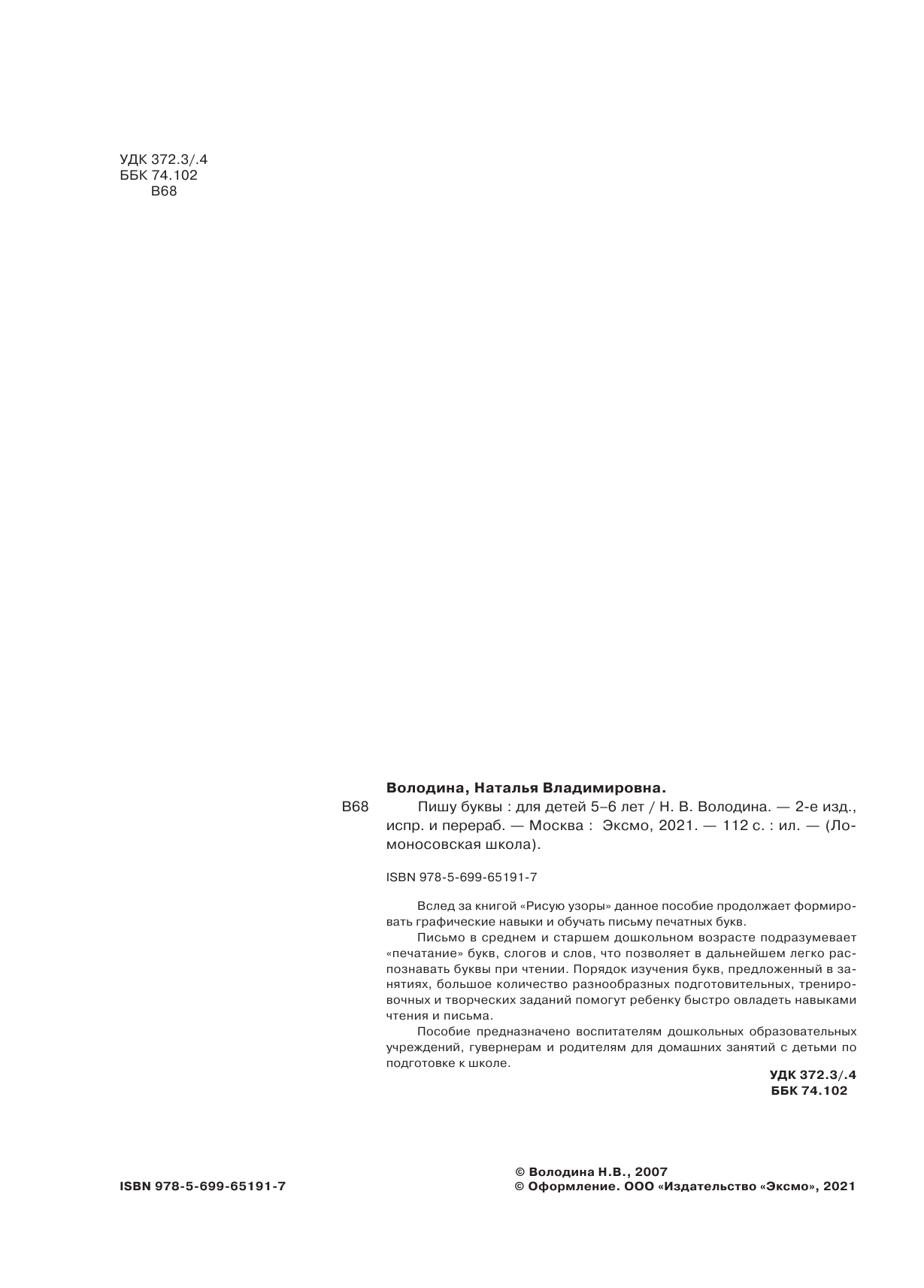 Пишу буквы. Для детей 5-6 лет (Володина Наталия Владимировна) - фото №20