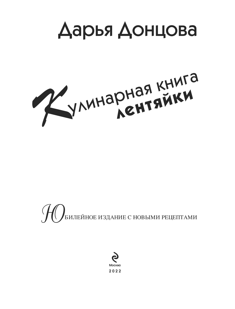 Кулинарная книга лентяйки. Юбилейное издание с новыми рецептами - фото №8