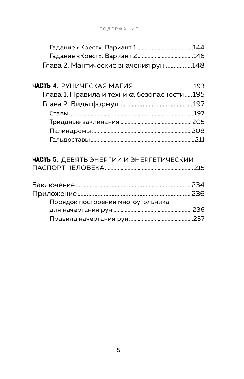 Руны. Ключи к энергии мироздания - фото №5